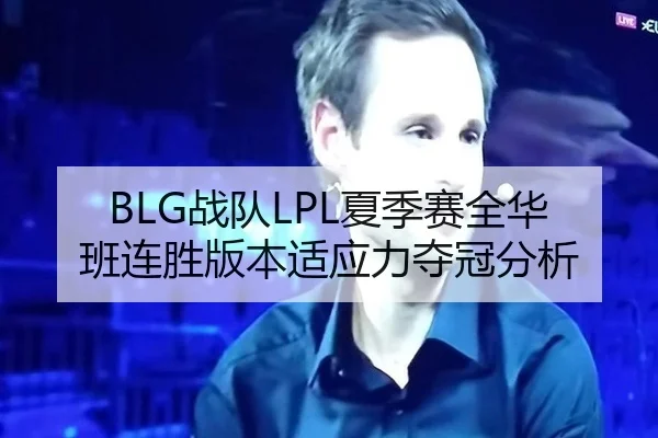 BLG战队LPL夏季赛全华班连胜版本适应力夺冠分析