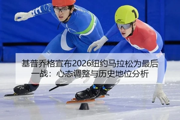 ji-pu-qiao-ge-xuan-bu-niu-yue-ma-la-song-wei-zui-hou-yi-zhan-xin-tai-tiao-zheng-yu-li-shi-di-wei-fen-xi-3-216.jpg